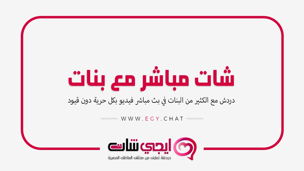 شات مباشر مع بنات - دردشة فيديو جديدة