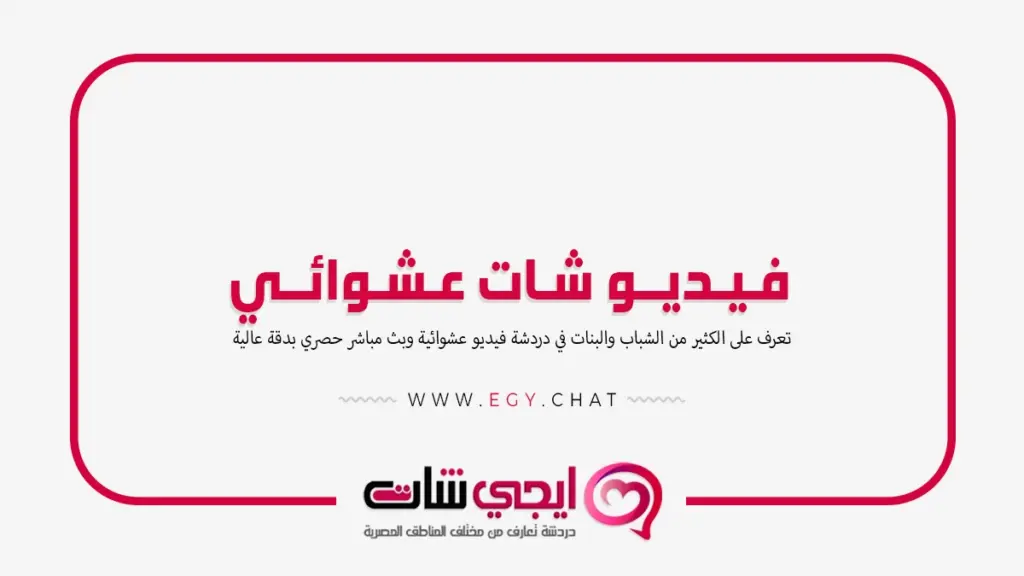 فيديو شات عشوائي - بث مباشر بنات مجاني