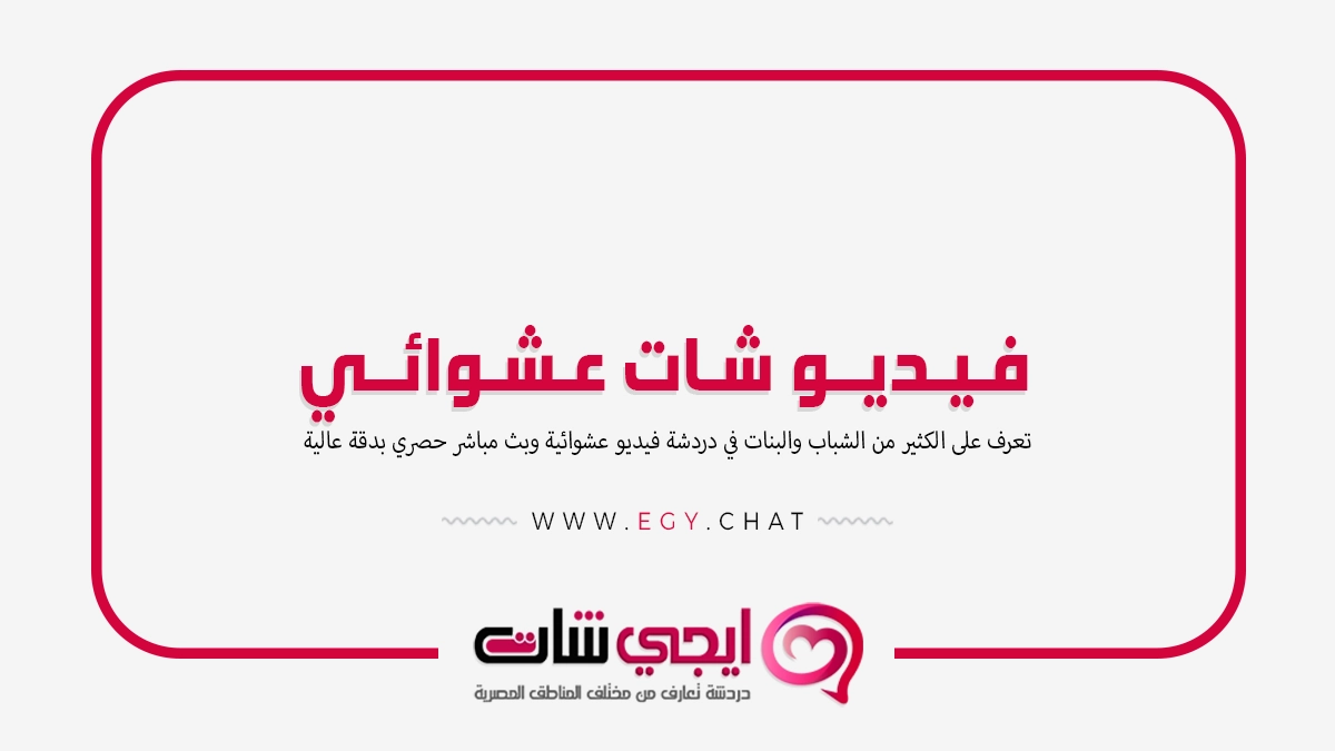 فيديو شات عشوائي - بث مباشر بنات مجاني