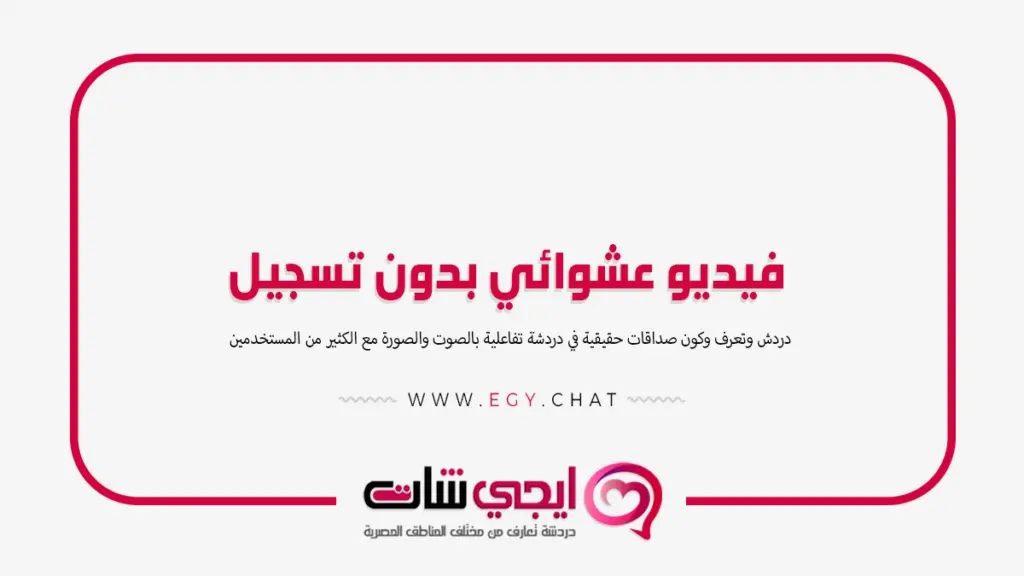 فيديو عشوائي بدون تسجيل - شات للتعارف مصري
