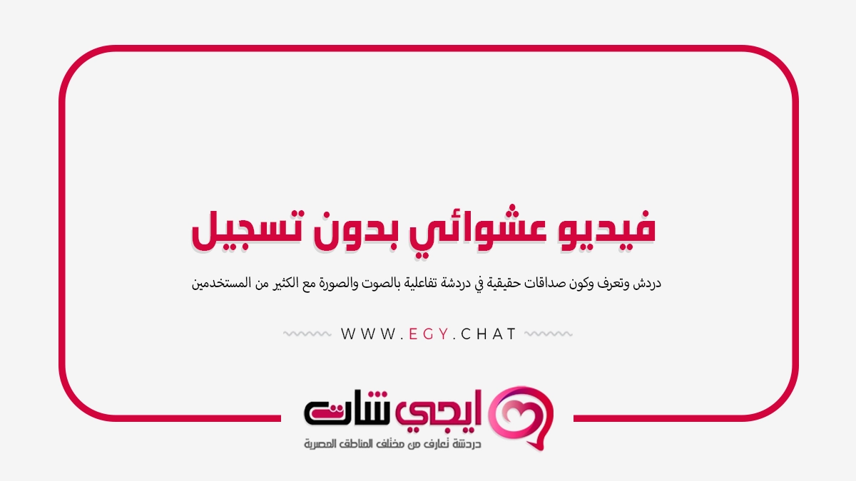 فيديو عشوائي بدون تسجيل - شات للتعارف مصري