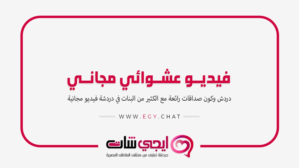 فيديو عشوائي مجاني - مكالمه عشوائيه مجانيه