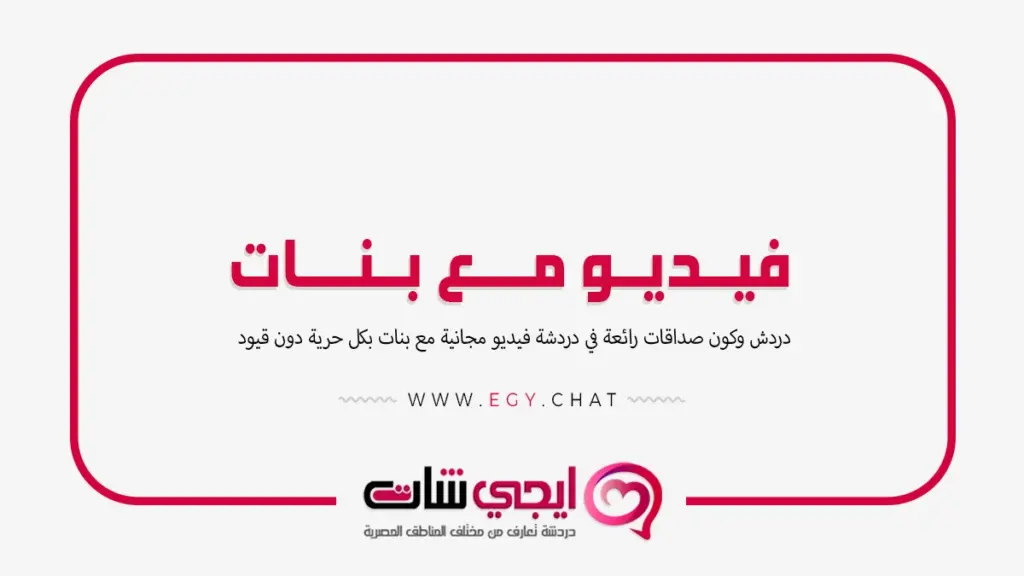 فيديو مع بنات - شات بث مباشر مجاني
