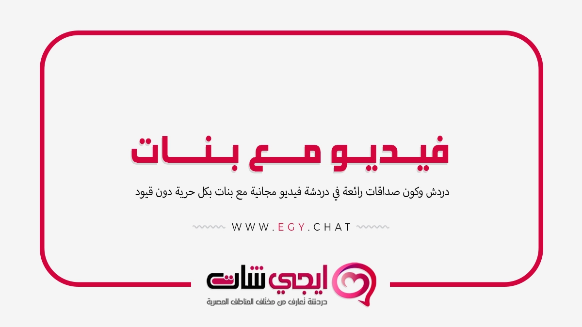 فيديو مع بنات - شات بث مباشر مجاني