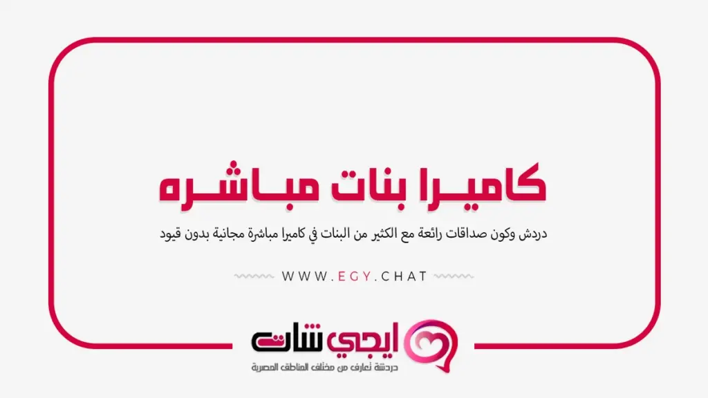 كاميرا بنات مباشره - برنامج فيديو شات