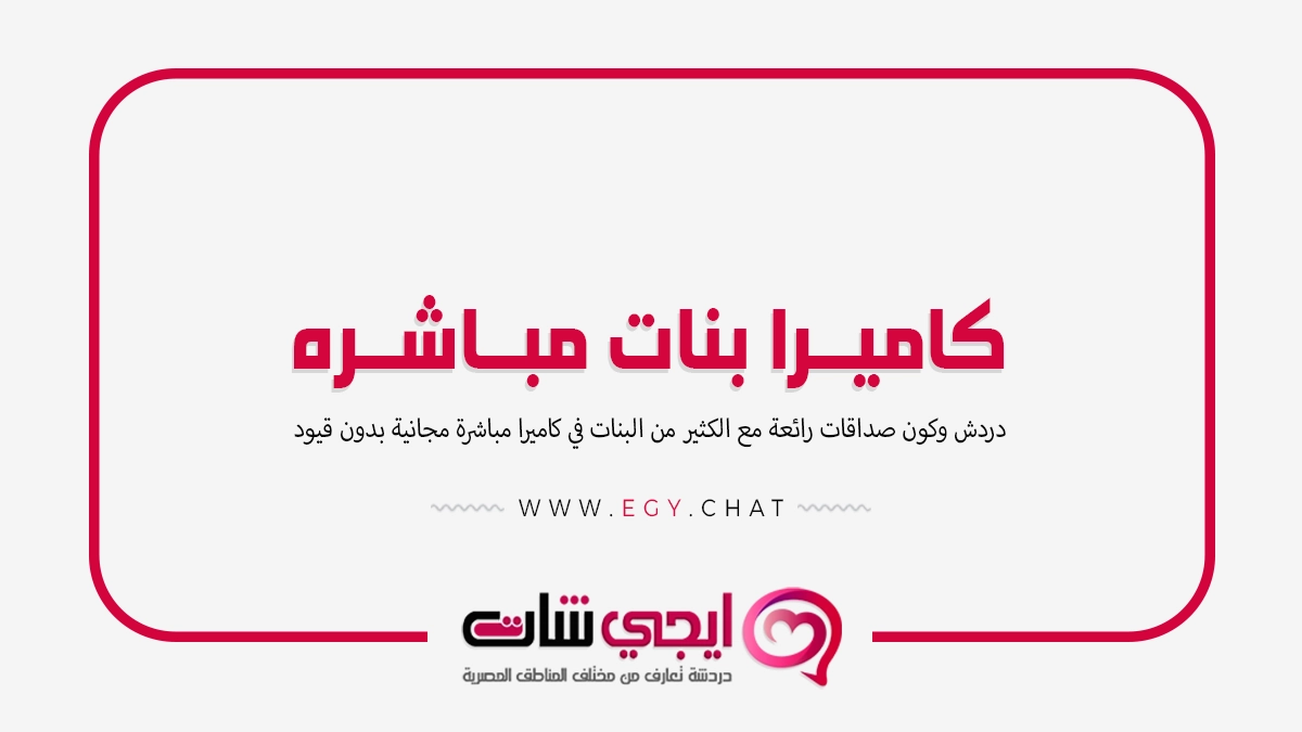 كاميرا بنات مباشره - برنامج فيديو شات