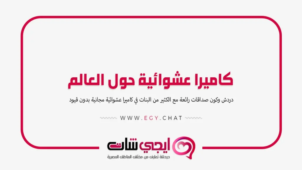 كاميرا عشوائية حول العالم