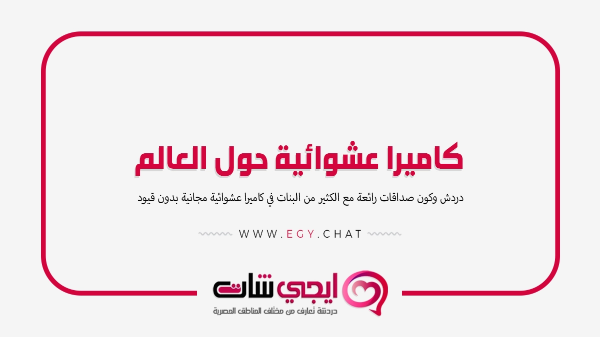 كاميرا عشوائية حول العالم