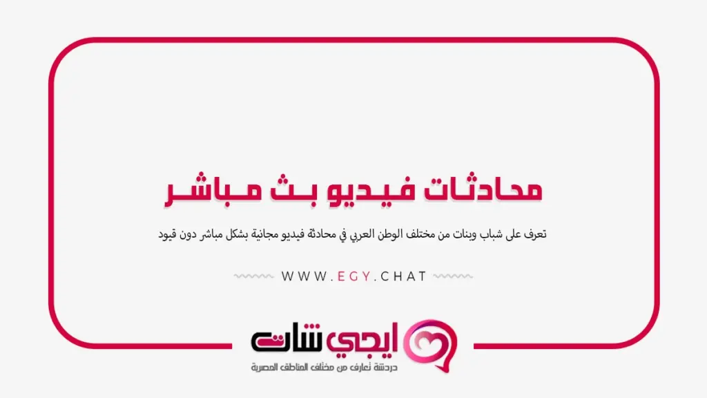 محادثات فيديو بث مباشر - اجي شات