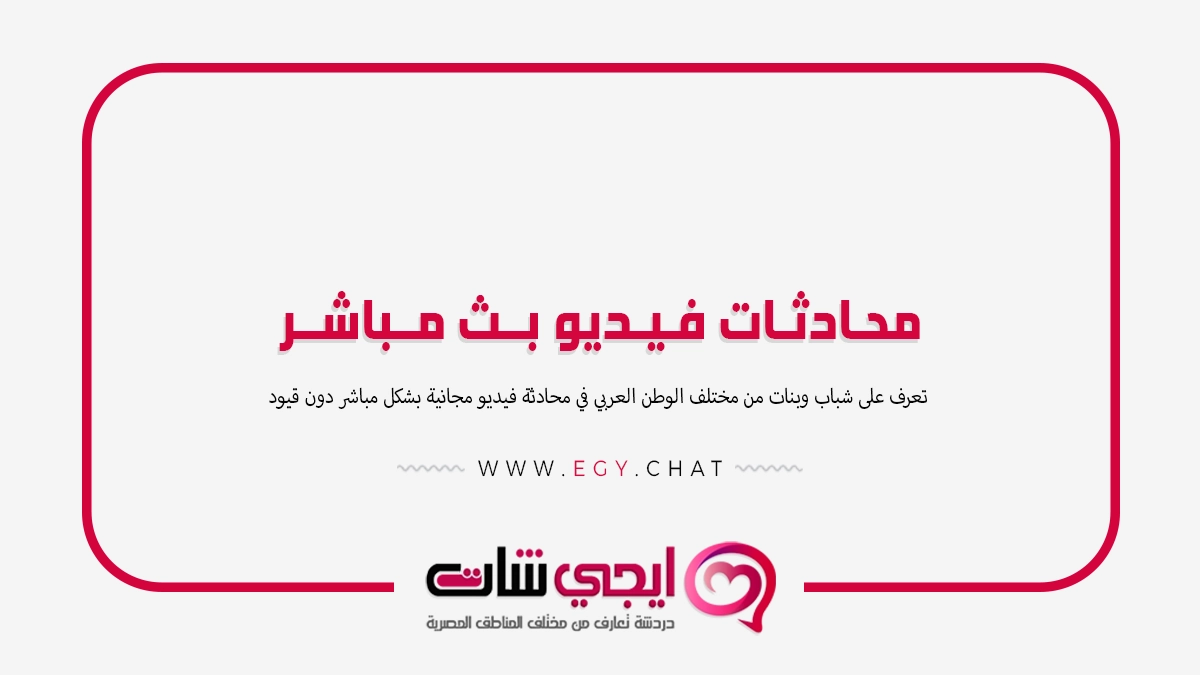 محادثات فيديو بث مباشر - اجي شات