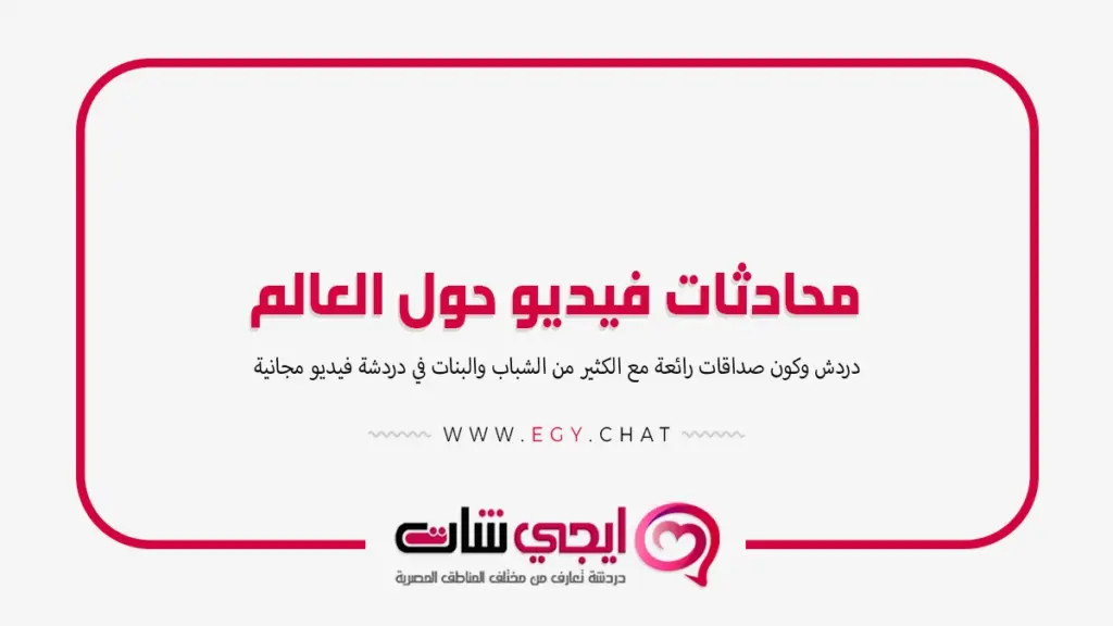 محادثات فيديو حول العالم - بنات مباشر لايف