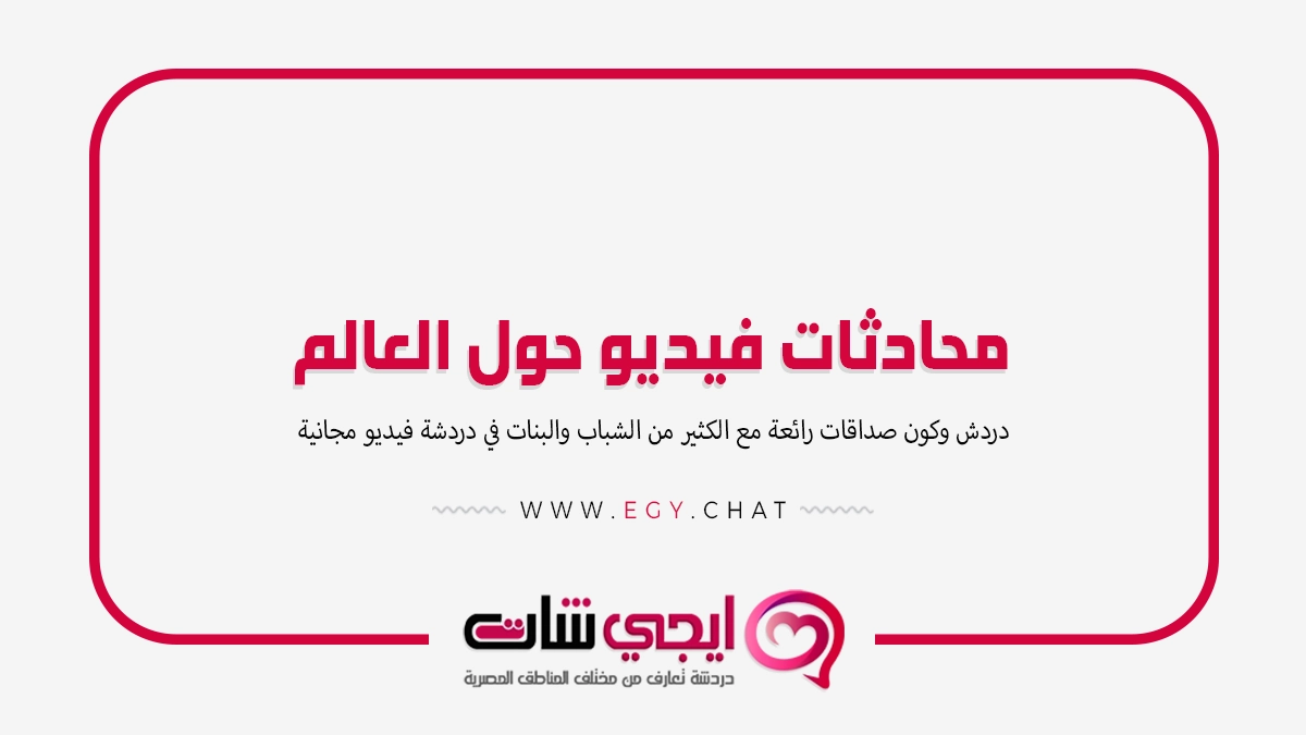 محادثات فيديو حول العالم - بنات مباشر لايف