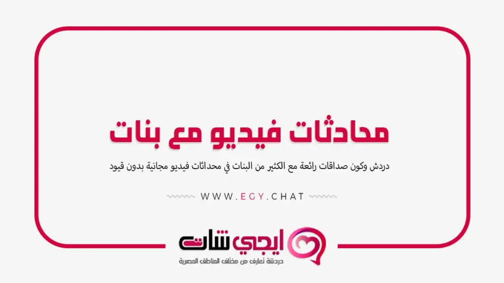 محادثات فيديو مع بنات