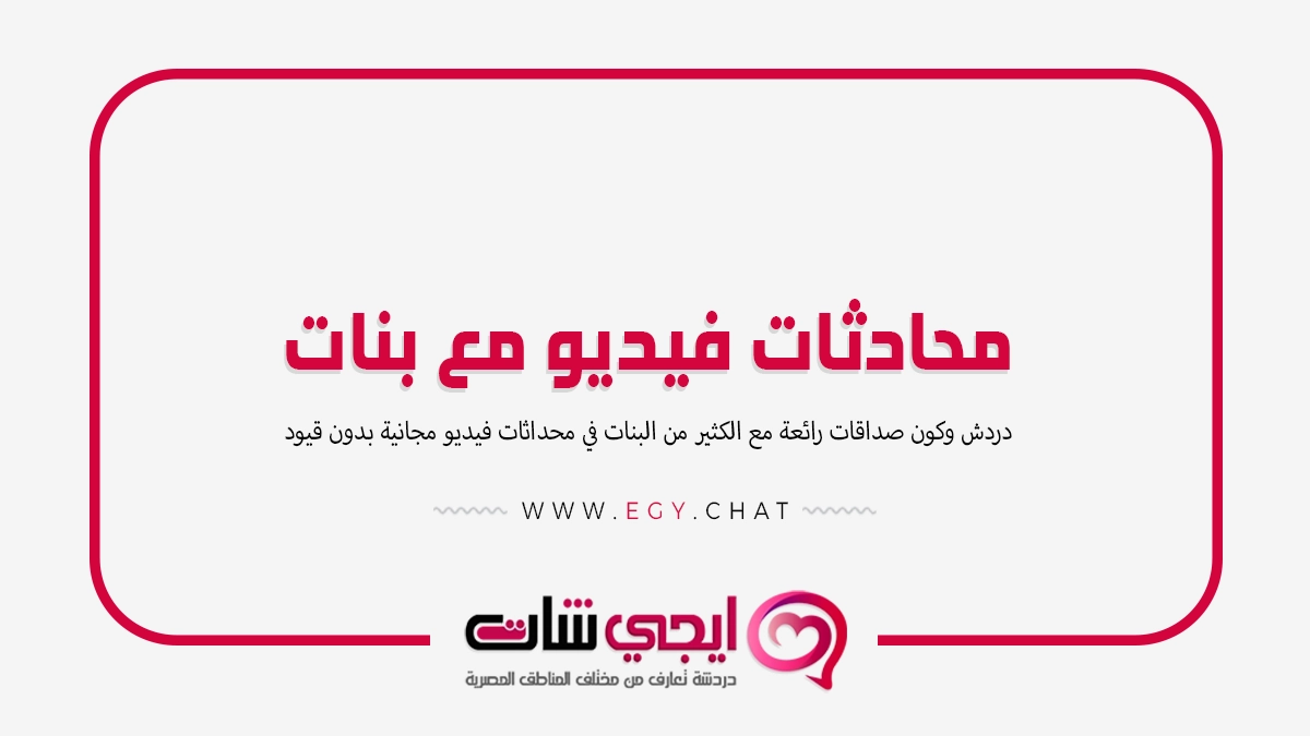 محادثات فيديو مع بنات