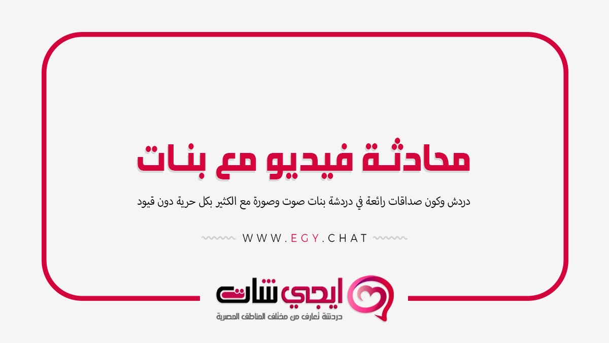 محادثة فيديو مع بنات - شات بث