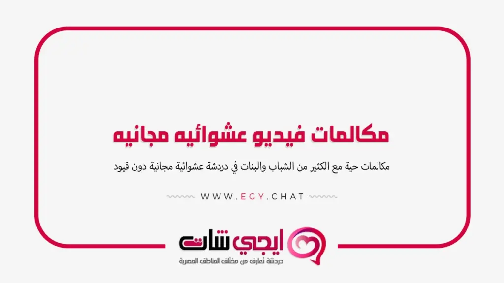 مكالمات فيديو عشوائيه مجانيه - بث بنات