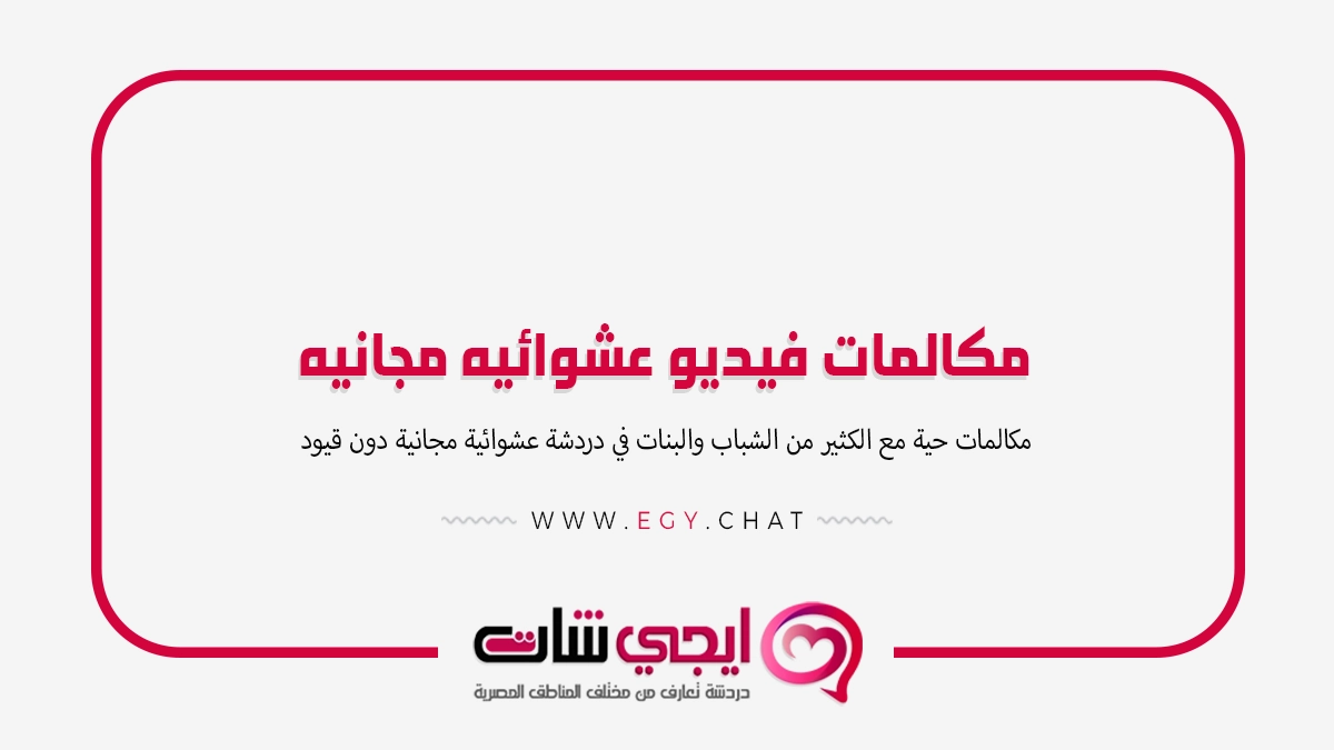 مكالمات فيديو عشوائيه مجانيه - بث بنات
