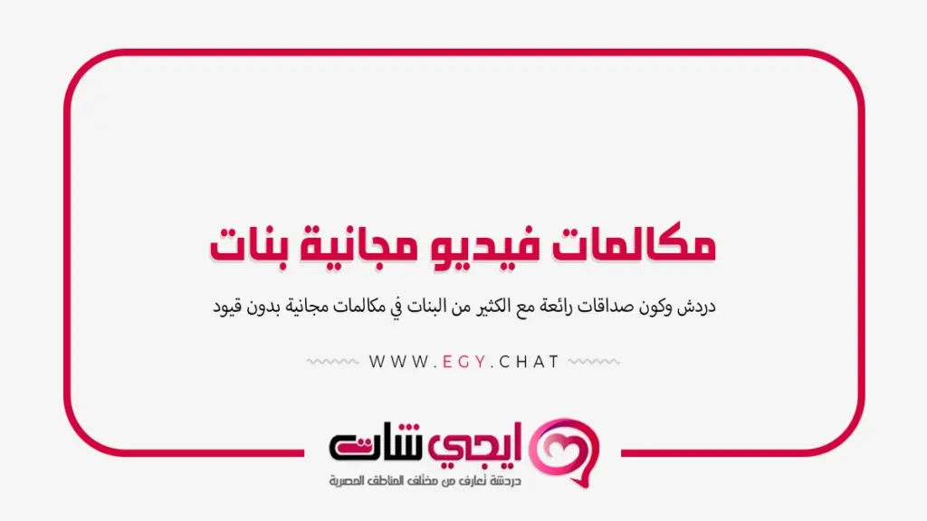 مكالمات فيديو مجانية بنات