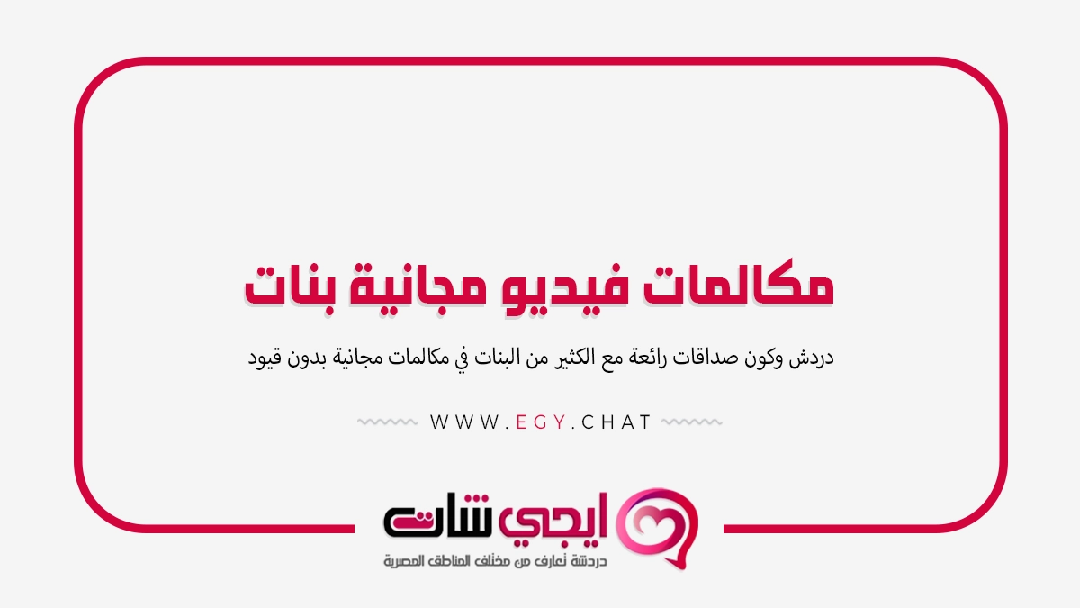 مكالمات فيديو مجانية بنات