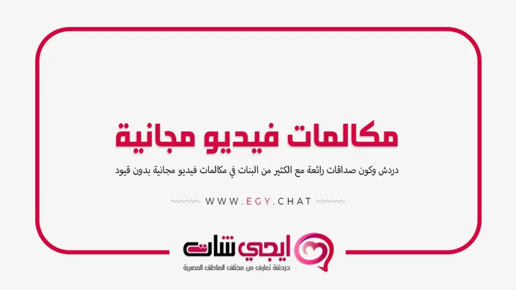 مكالمات فيديو مجانية - تحدث مع بنات فديو