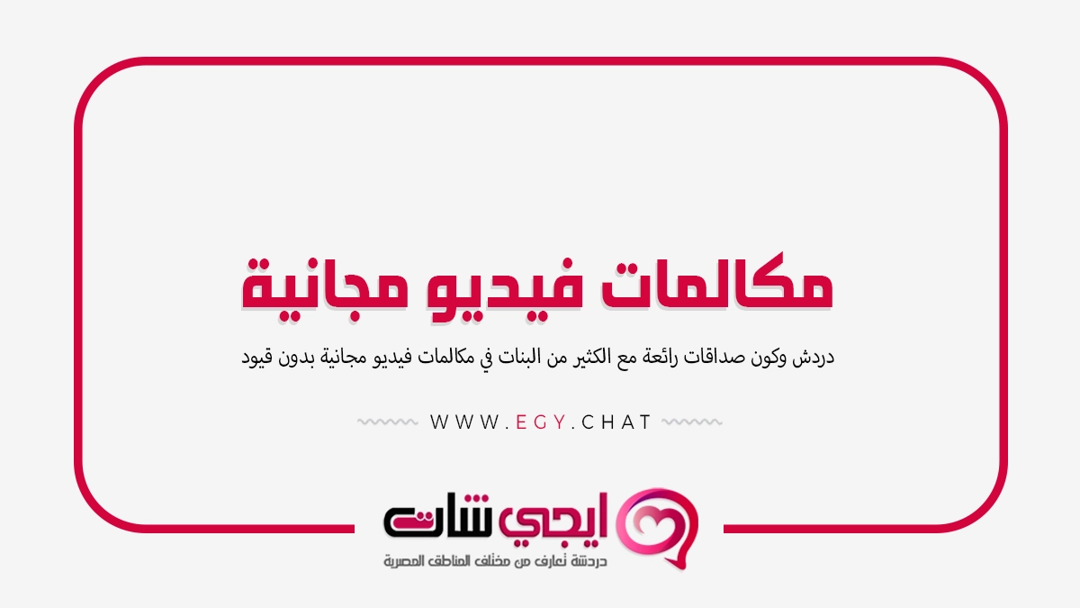 مكالمات فيديو مجانية - تحدث مع بنات فديو