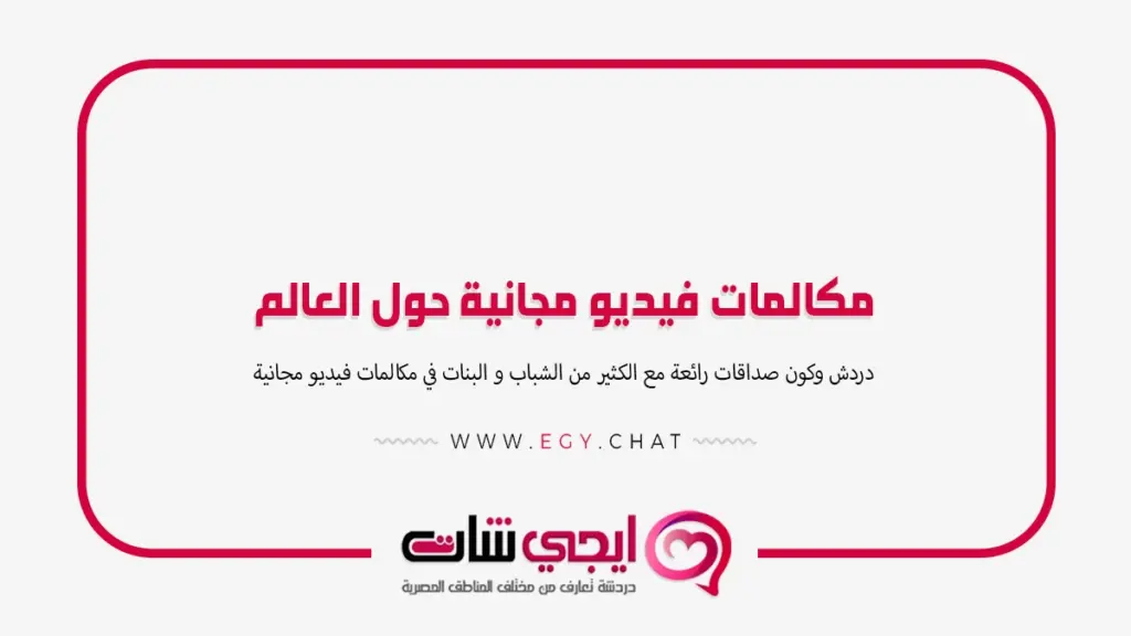 مكالمات فيديو مجانية حول العالم
