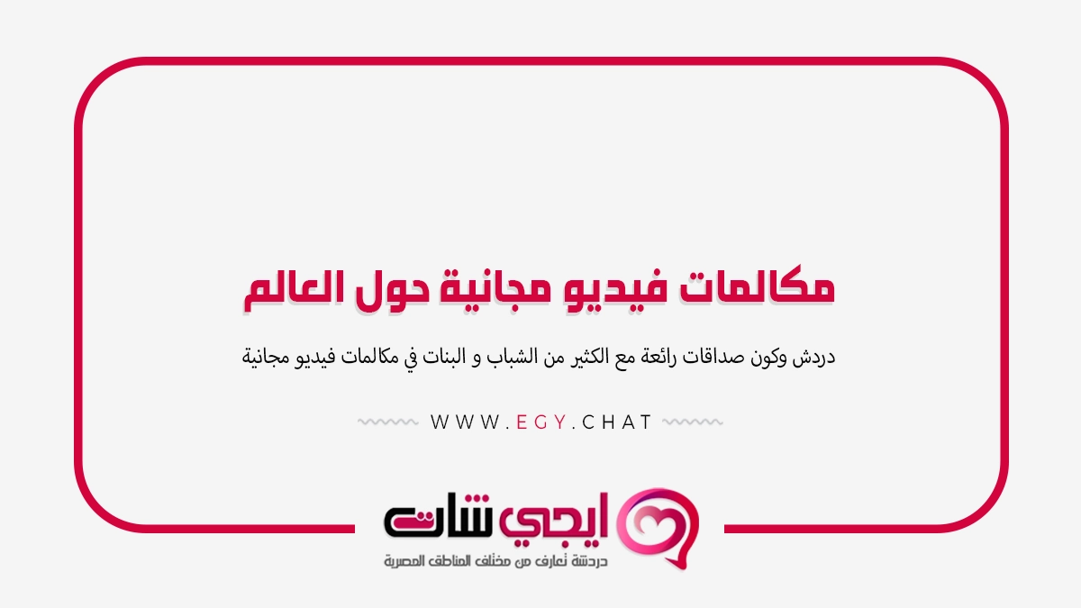 مكالمات فيديو مجانية حول العالم