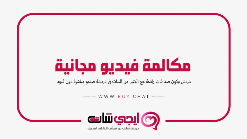 مكالمة فيديو مجانية - لايف بنات