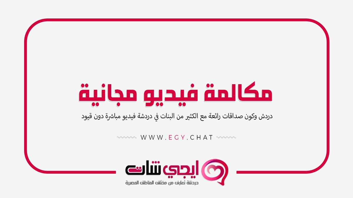 مكالمة فيديو مجانية - لايف بنات