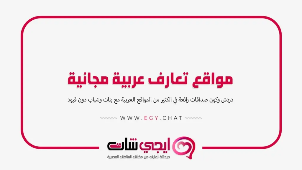 مواقع تعارف عربية مجانية بدون تسجيل