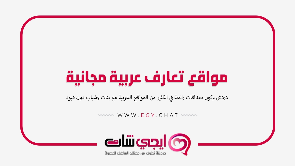 مواقع تعارف عربية مجانية بدون تسجيل