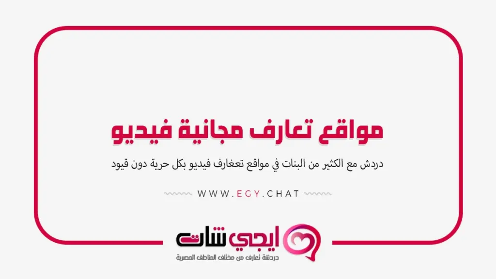 مواقع تعارف مجانية فيديو - بث مباشر شباب وبنات