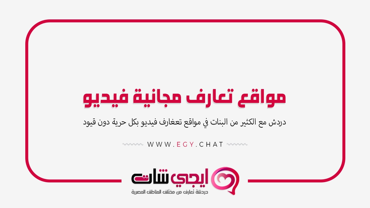 مواقع تعارف مجانية فيديو - بث مباشر شباب وبنات