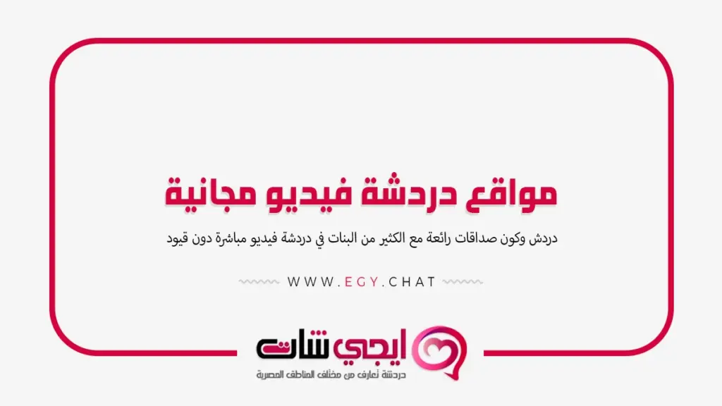 مواقع دردشة فيديو مجانية مع بنات