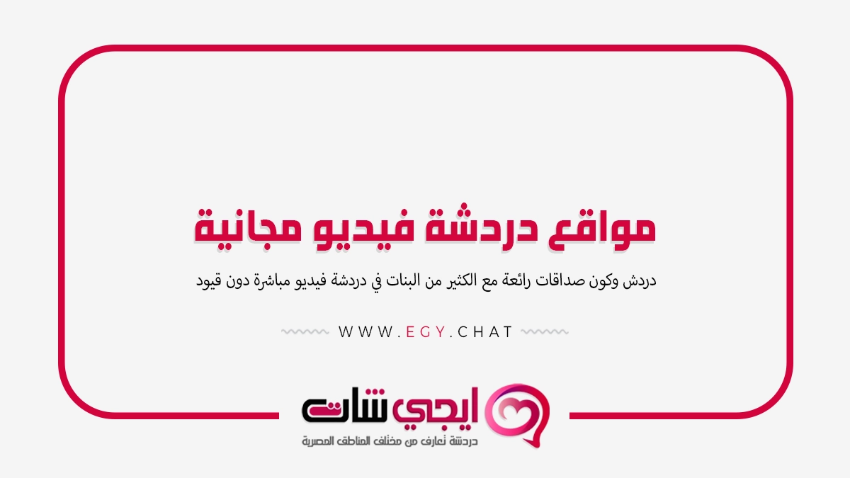 مواقع دردشة فيديو مجانية مع بنات