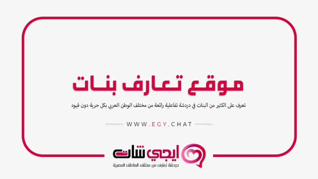 موقع تعارف بنات - دردشه كتابيه