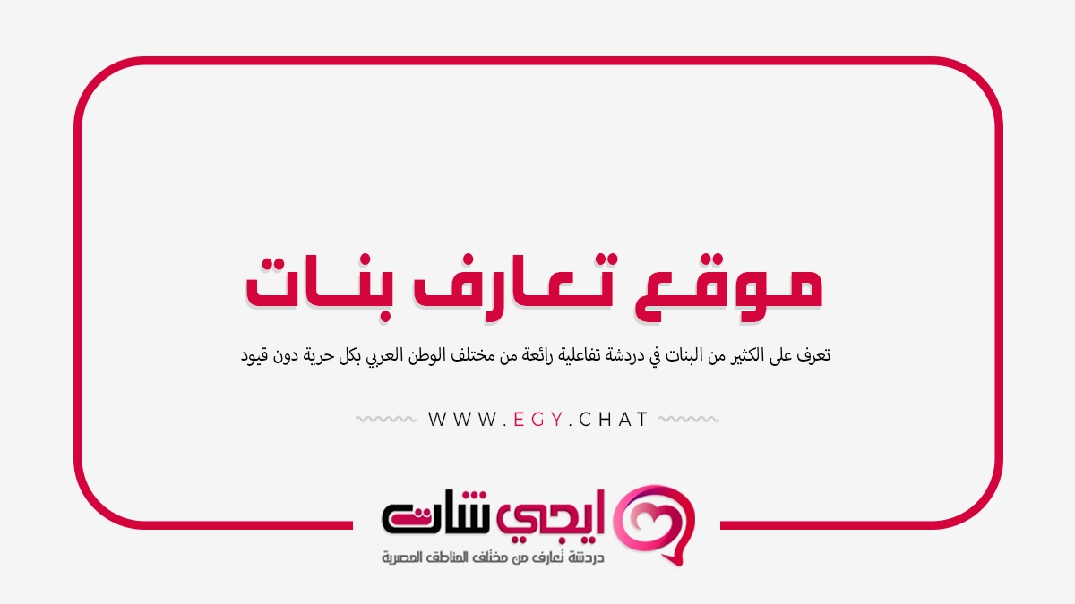 موقع تعارف بنات - دردشه كتابيه