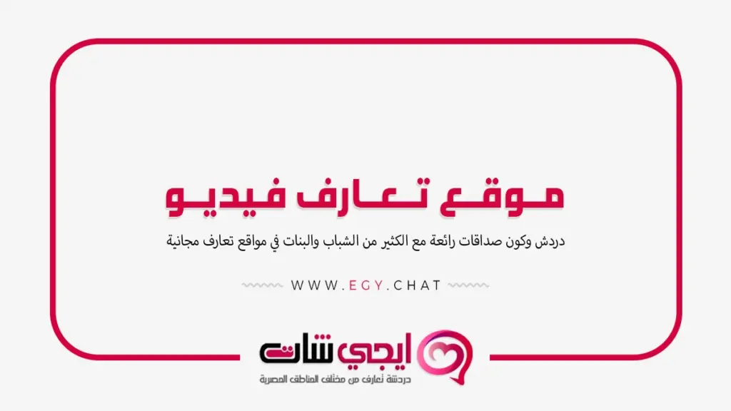 موقع تعارف فيديو - بث بنات مباشر