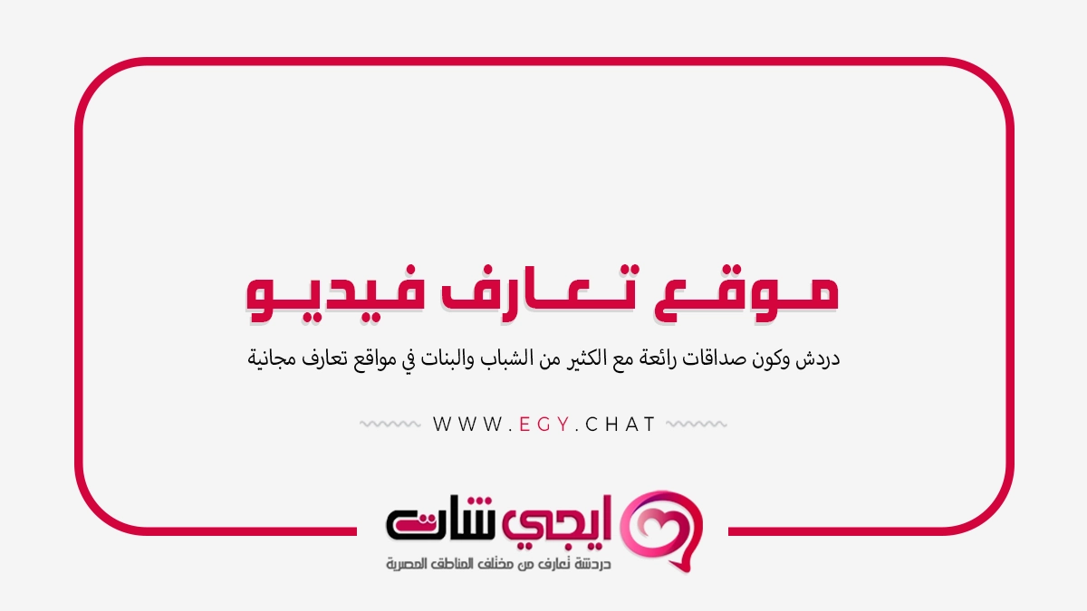 موقع تعارف فيديو - بث بنات مباشر