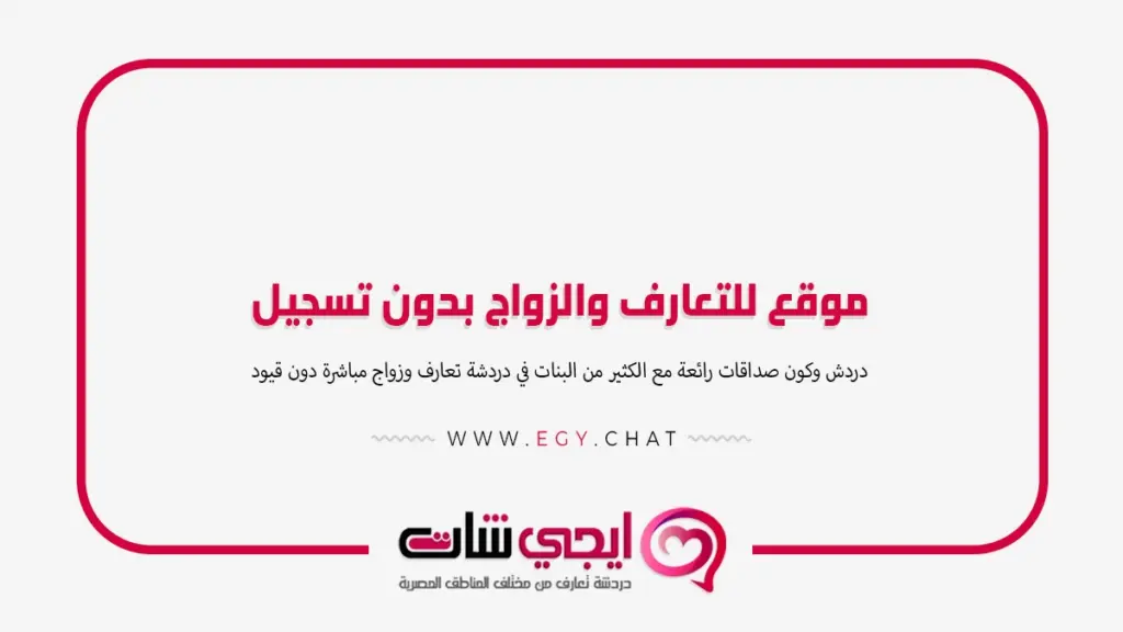 موقع للتعارف والزواج بدون تسجيل