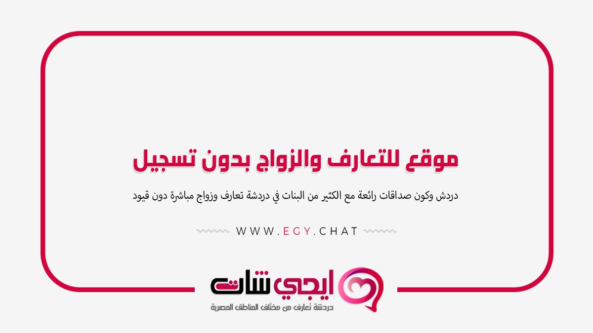 موقع للتعارف والزواج بدون تسجيل