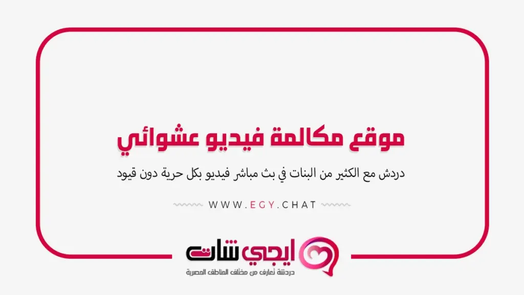 موقع مكالمة فيديو عشوائي - دردشه اون لاين