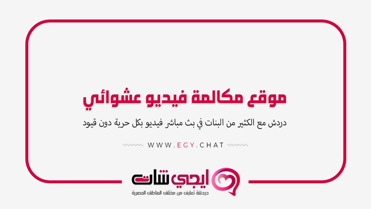 موقع مكالمة فيديو عشوائي - دردشه اون لاين