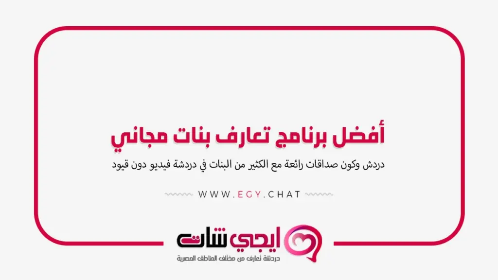 أفضل برنامج تعارف بنات مجاني فيديو