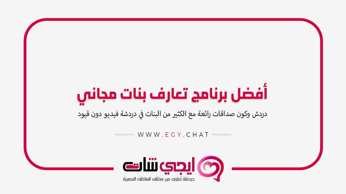 أفضل برنامج تعارف بنات مجاني فيديو