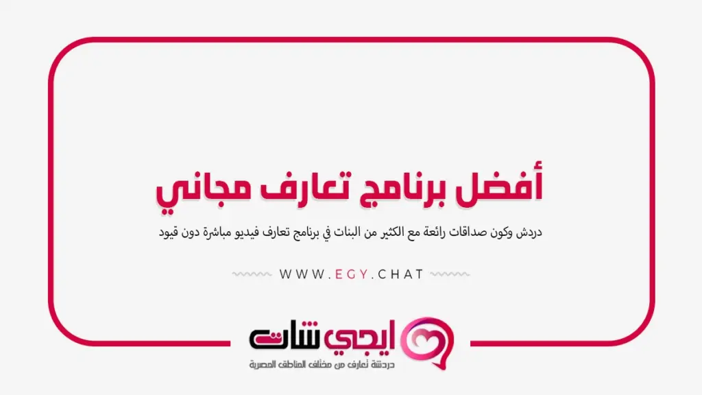 أفضل برنامج تعارف مجاني عربي فيديو