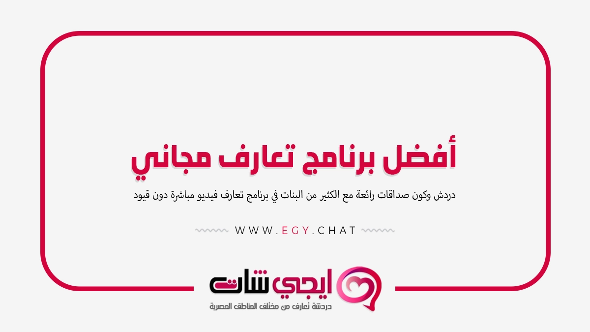 أفضل برنامج تعارف مجاني عربي فيديو