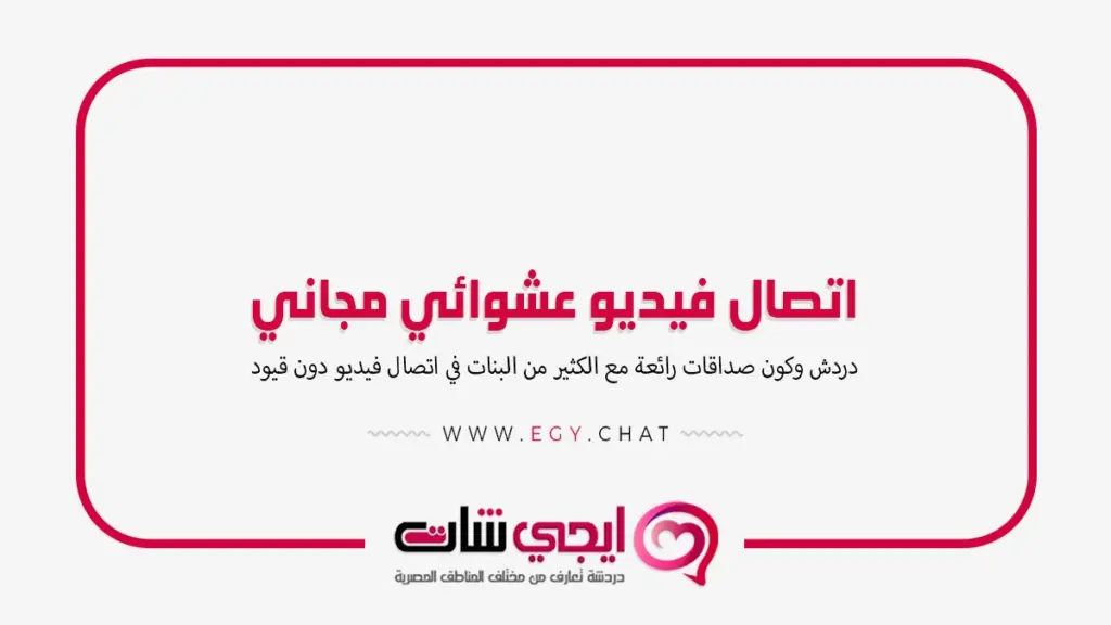 اتصال فيديو عشوائي مجاني