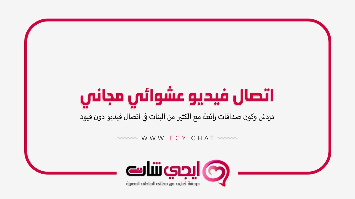 اتصال فيديو عشوائي مجاني
