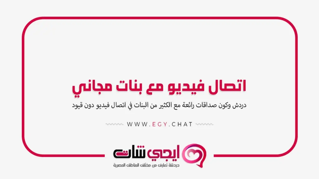 اتصال فيديو مع بنات مجاني